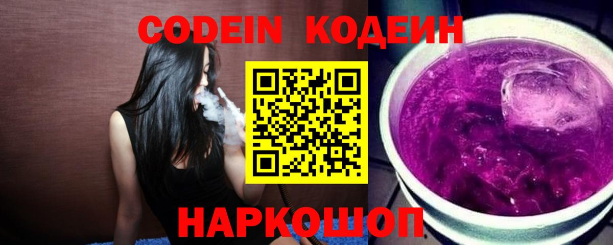 Кодеин Purple Drank  Codein Purple Drank  Калининград  Вход с VPN 