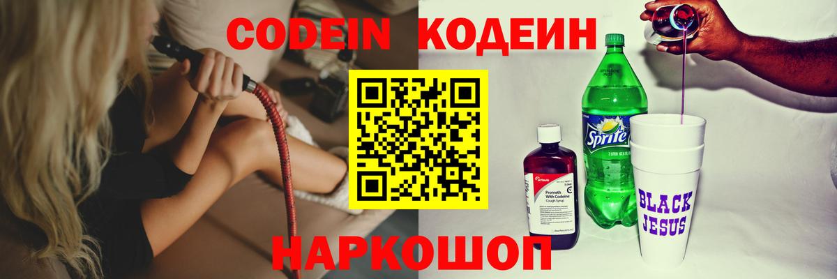 Кодеин Purple Drank Калининград